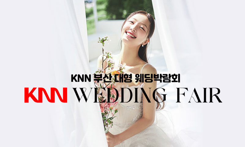 KNN 부산 웨딩엑스포 이미지