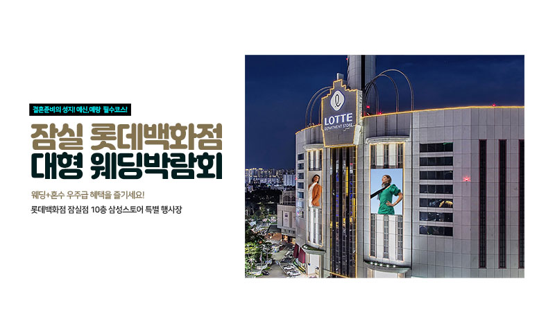 잠실 롯데백화점 웨딩박람회 이미지