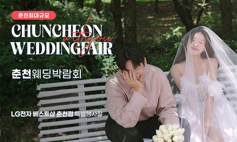 춘천퇴계점 LG베스트샵 위드유 웨딩박람회 이미지
