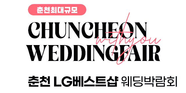 춘천퇴계점 LG베스트샵 위드유 웨딩박람회 추가 이미지
