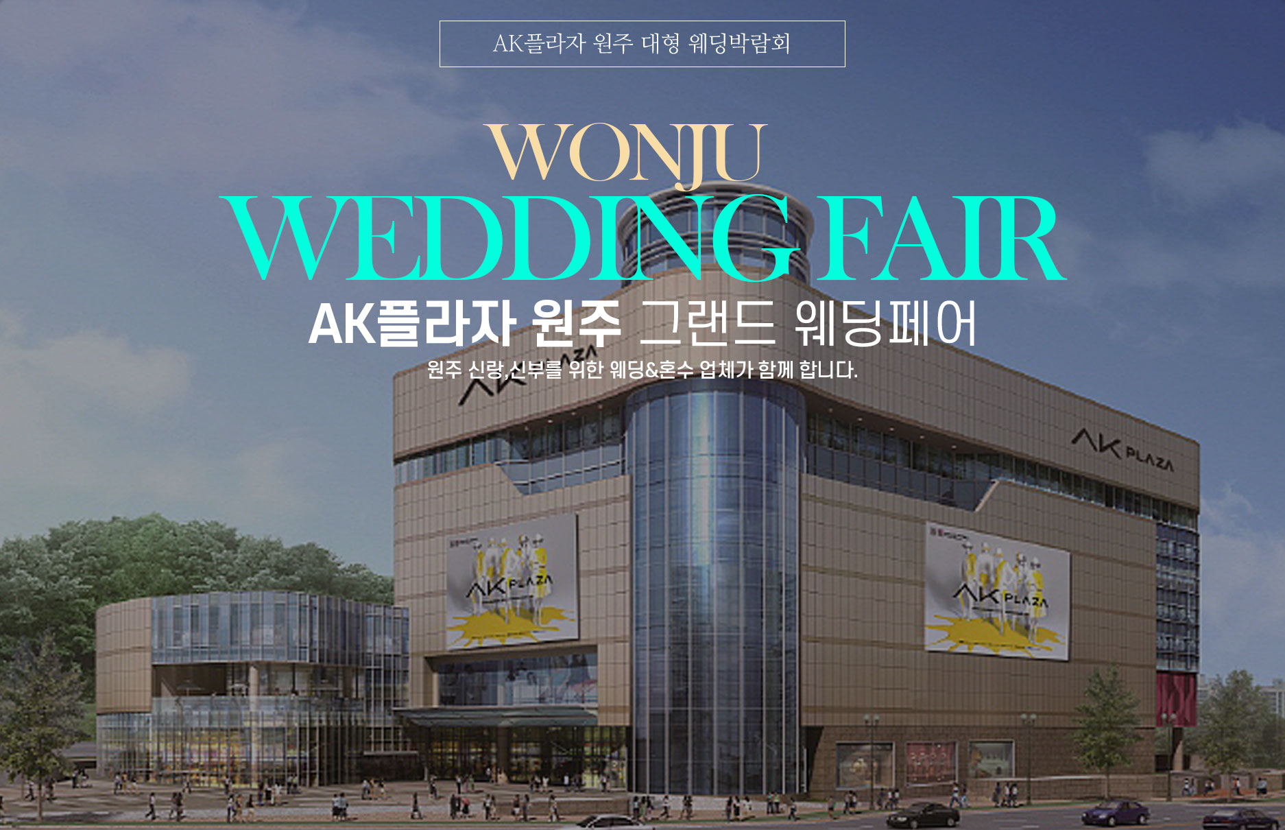 AK플라자 원주 웨딩페어 추가 이미지
