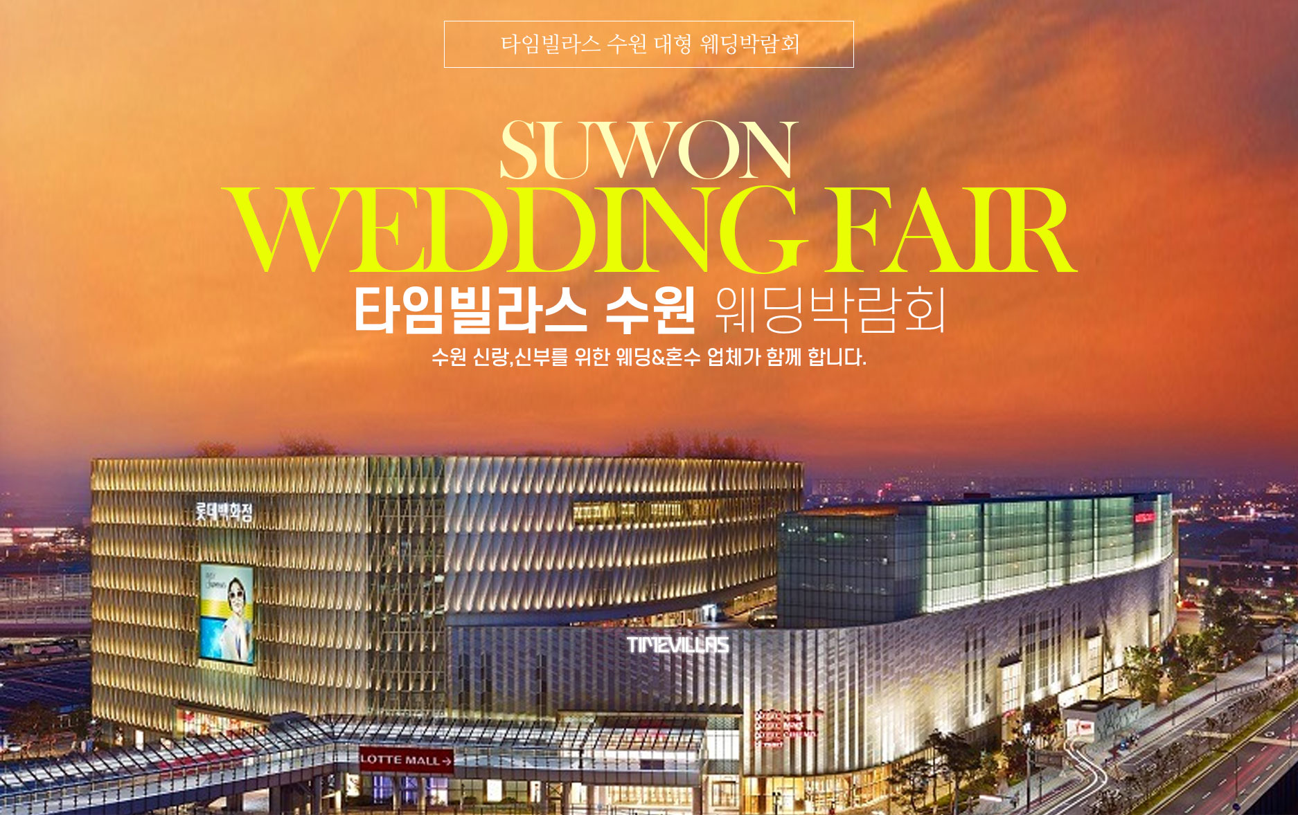 타임빌라스 수원 웨딩박람회 추가 이미지