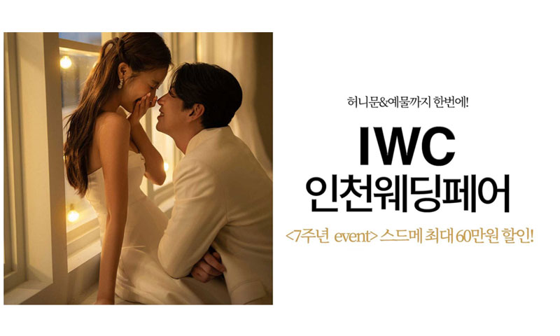 IWC 인천 웨딩박람회 이미지