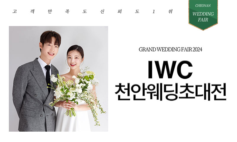 IWC 천안 웨딩박람회 이미지