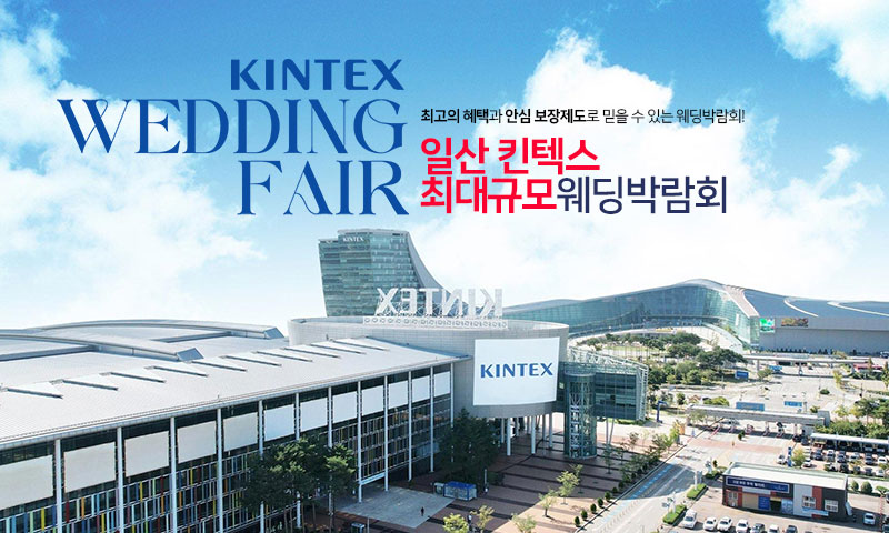 일산킨텍스 웨딩박람회 이미지