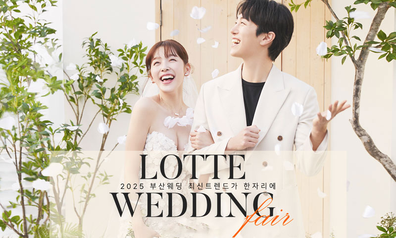 W웨딩 롯데백화점 부산본점 웨딩박람회 이미지