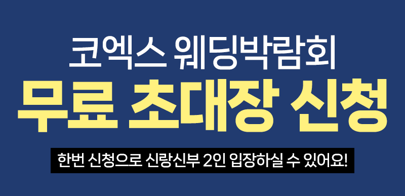 COEX 웨덱스X코웨드 웨딩페어 추가 이미지