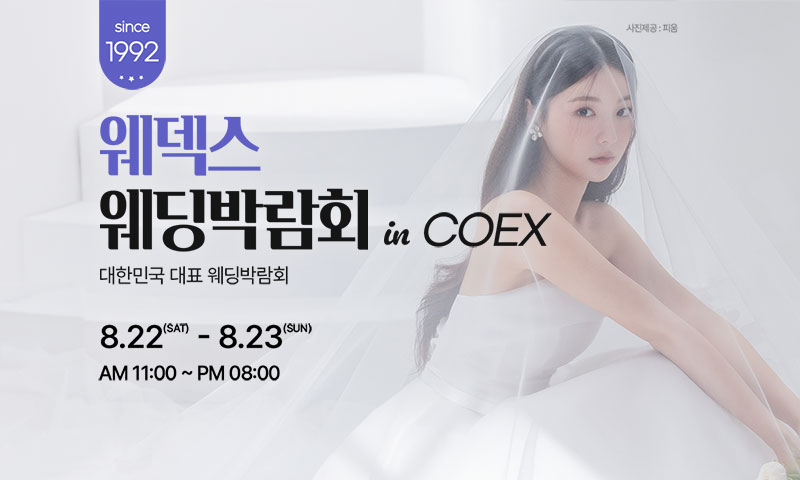 강남 코엑스 웨덱스 웨딩페어 이미지